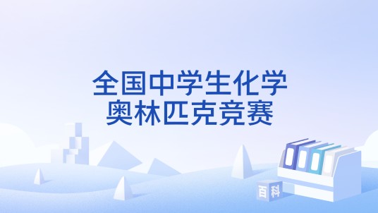 全国中学生化学奥林匹克竞赛