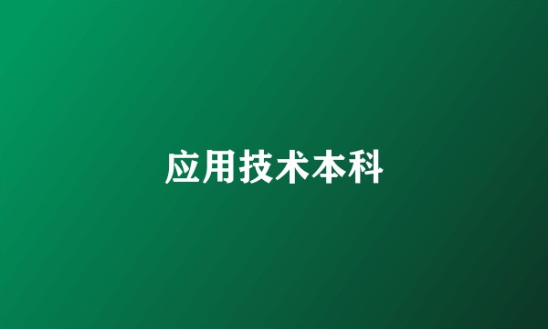 应用技术本科
