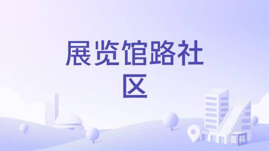 展览馆路社区
