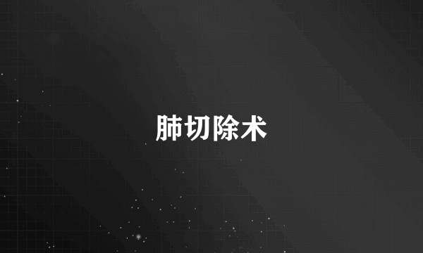肺切除术