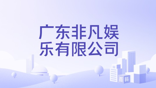 广东非凡娱乐有限公司
