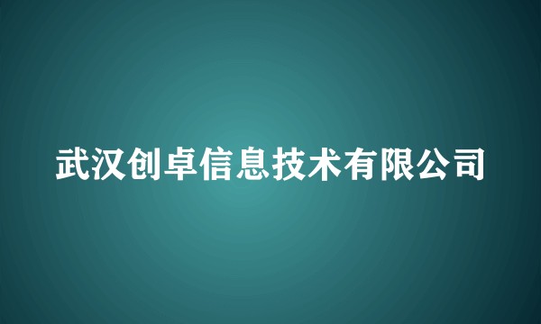 武汉创卓信息技术有限公司