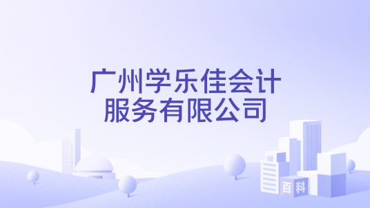 广州学乐佳会计服务有限公司