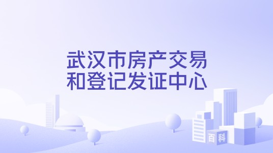 武汉市房产交易和登记发证中心