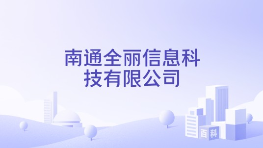 南通全丽信息科技有限公司