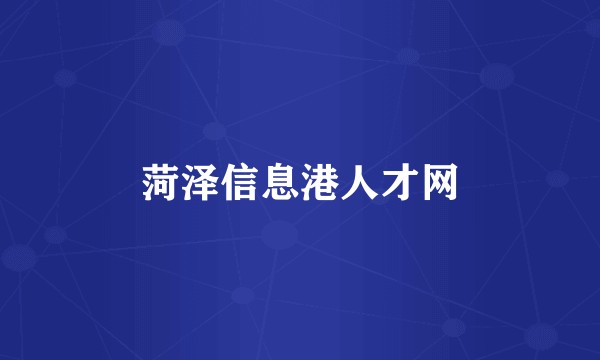 菏泽信息港人才网