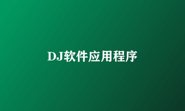 DJ软件应用程序