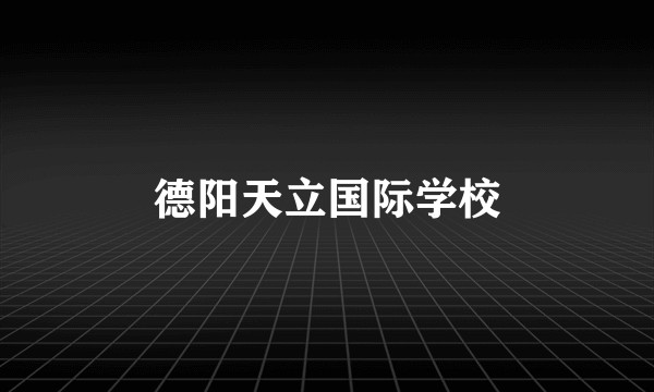 德阳天立国际学校