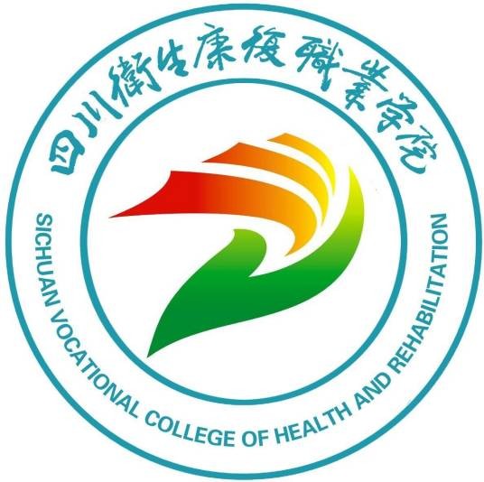 四川卫生康复职业学院康复学院