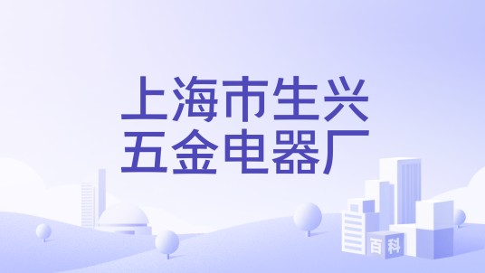 上海市生兴五金电器厂