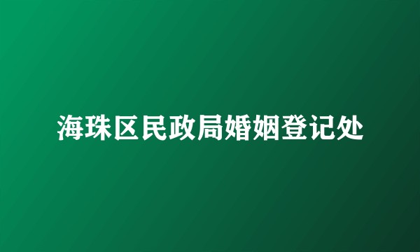 海珠区民政局婚姻登记处