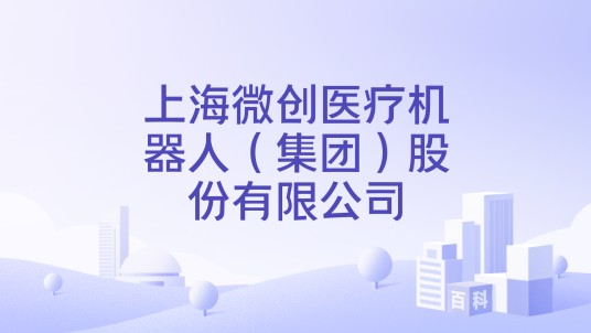 上海微创医疗机器人（集团）股份有限公司