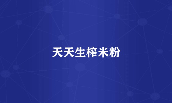天天生榨米粉