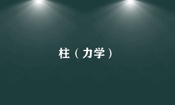 柱（力学）