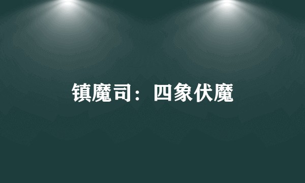 镇魔司：四象伏魔
