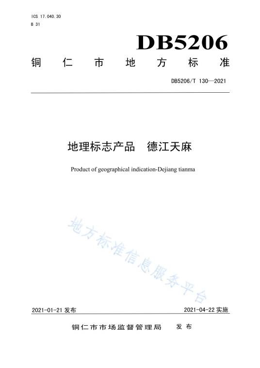 地理标志产品—德江天麻