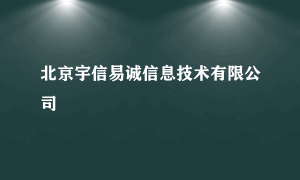 北京宇信易诚信息技术有限公司