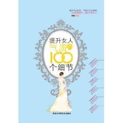 提升女人气质的100个细节（2010年黑龙江科学技术出版社出版的图书）