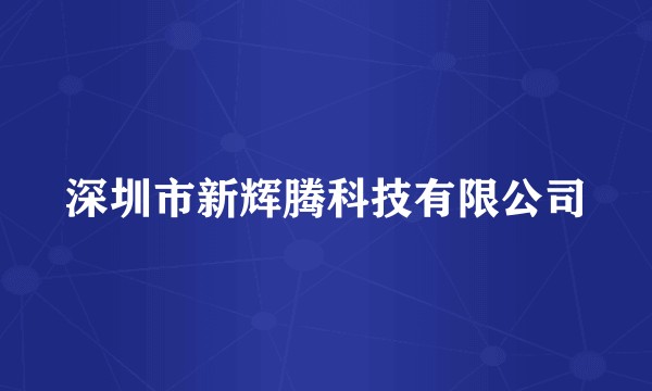 深圳市新辉腾科技有限公司