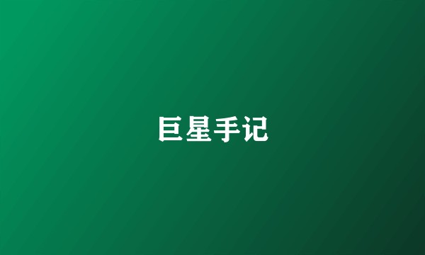 巨星手记