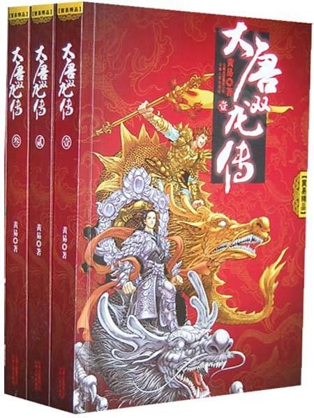 大唐双龙传（黄易创作的长篇武侠小说）