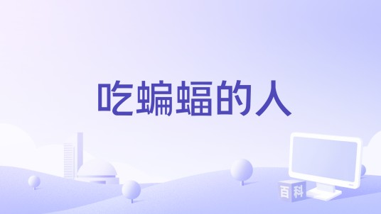 吃蝙蝠的人