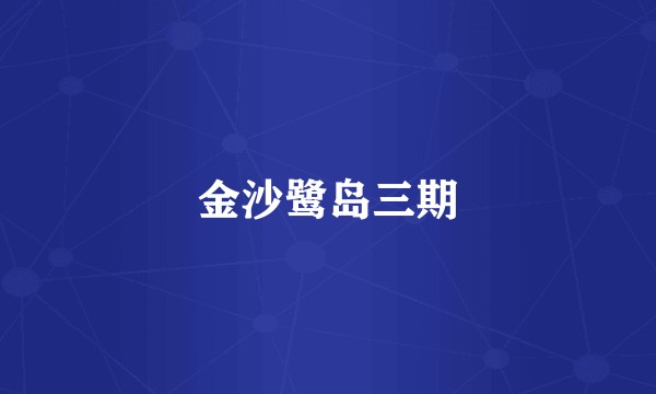 金沙鹭岛三期