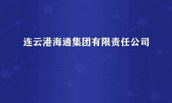 连云港海通集团有限责任公司