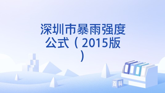 深圳市暴雨强度公式（2015版）