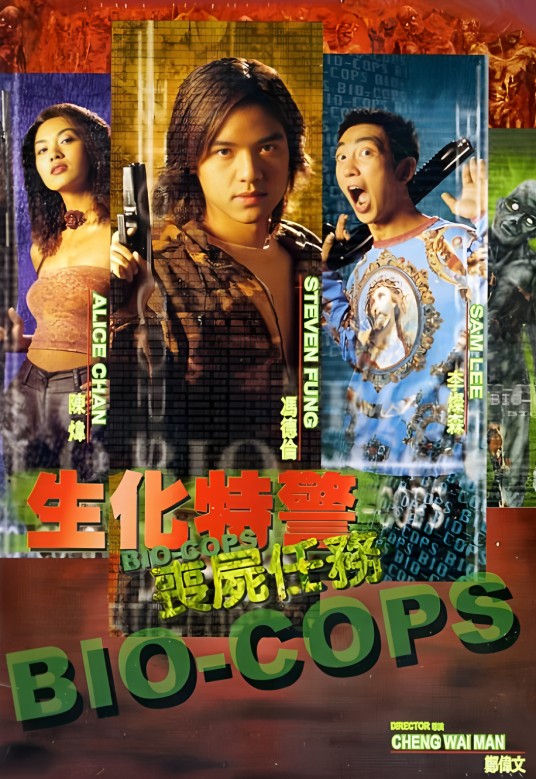 生化刑警之丧尸任务