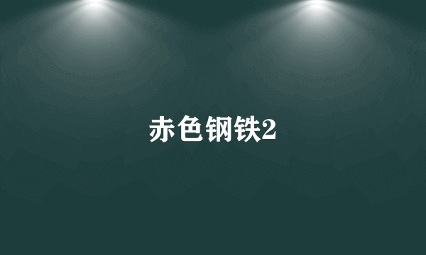 赤色钢铁2