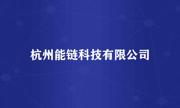 杭州能链科技有限公司