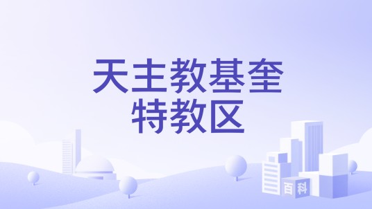天主教基奎特教区