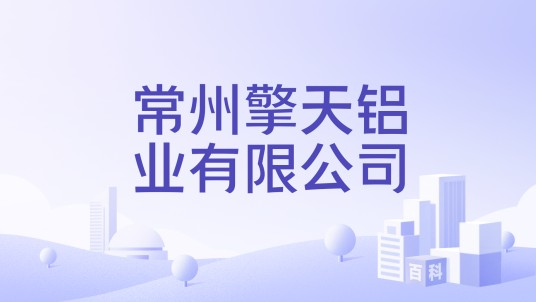 常州擎天铝业有限公司