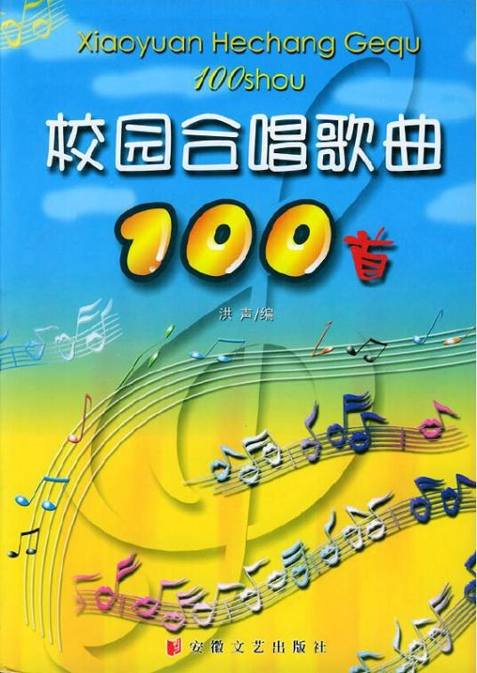 校园合唱歌曲100首