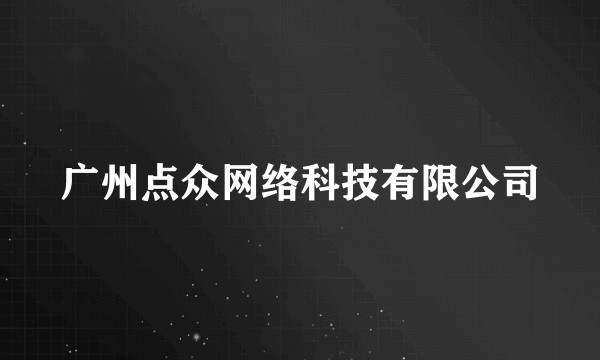 广州点众网络科技有限公司