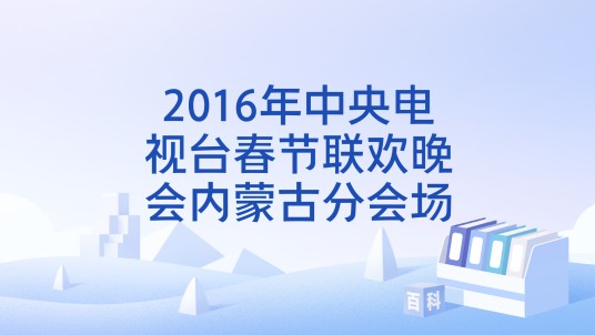 2016年中央电视台春节联欢晚会内蒙古分会场