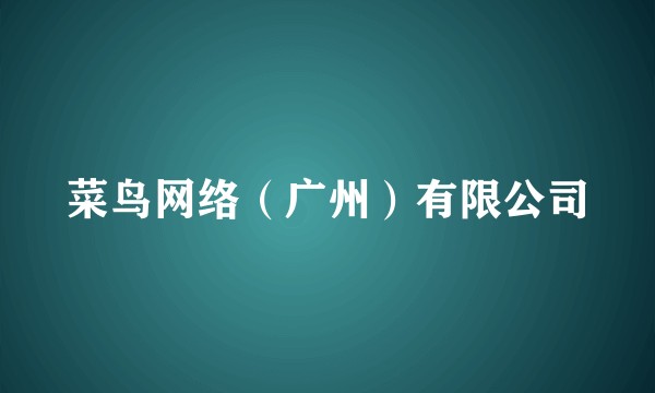 菜鸟网络(广州)有限公司
