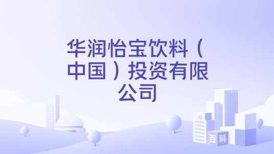 华润怡宝饮料（中国）投资有限公司