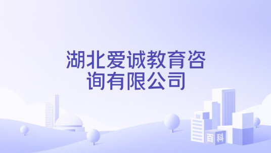 湖北爱诚教育咨询有限公司