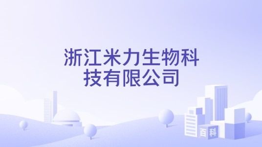 浙江米力生物科技有限公司