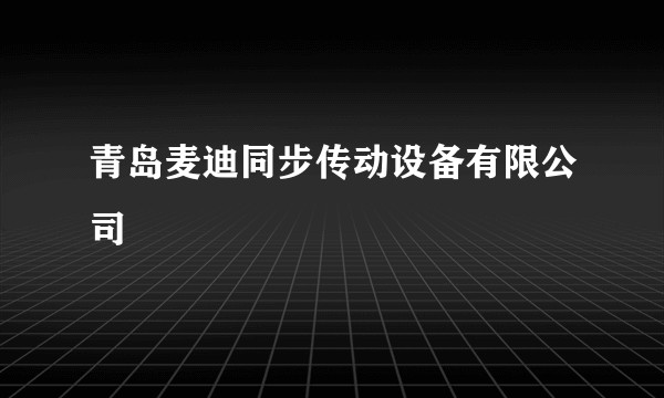 青岛麦迪同步传动设备有限公司