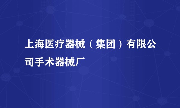 上海医疗器械（集团）有限公司手术器械厂