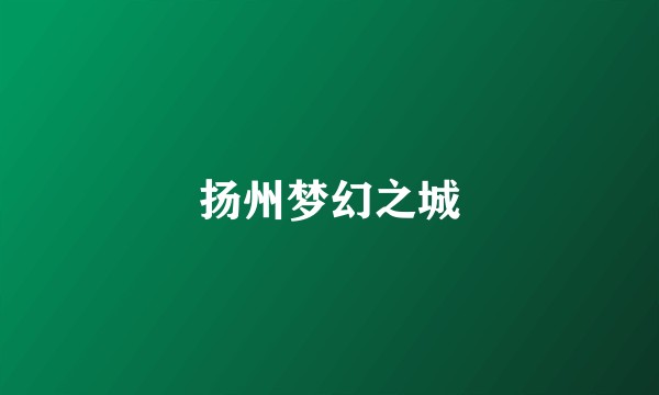 扬州梦幻之城