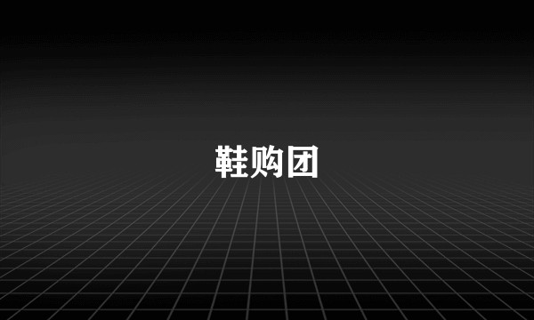 鞋购团