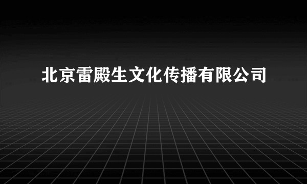 北京雷殿生文化传播有限公司