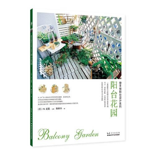 阳台花园(2017年湖北科学技术出版社出版的图书)