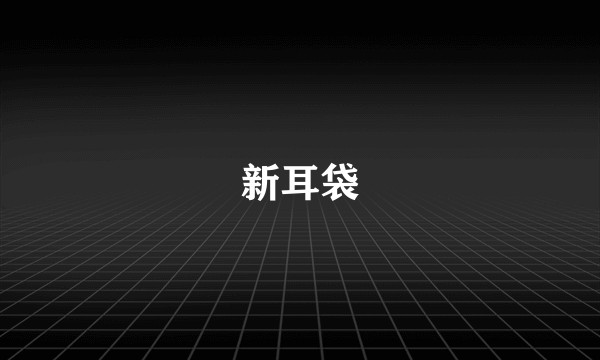 新耳袋