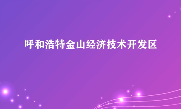 呼和浩特金山经济技术开发区