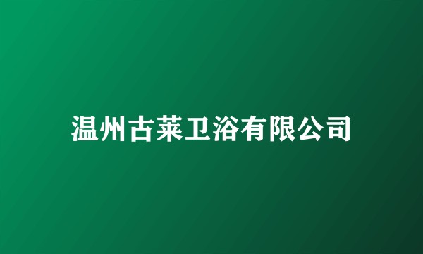 温州古莱卫浴有限公司